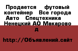 Продается 40-футовый контейнер - Все города Авто » Спецтехника   . Ненецкий АО,Макарово д.